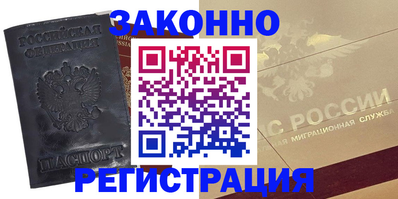 временная регистрация законно в Хотьково